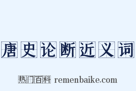 唐史论断近义词是什么意思的图片
